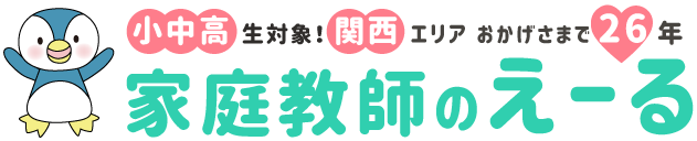 小・中・高生対象！関西エリア　おかげさまで２６年　家庭教師のえーる